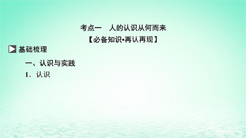 2023版新教材高考政治一轮总复习第二单元认识社会与价值选择第4课探索认识的奥秘课件部编版必修403