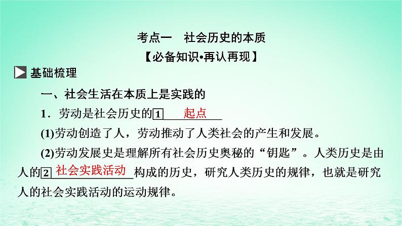 2023版新教材高考政治一轮总复习第二单元认识社会与价值选择第5课寻觅社会的真谛课件部编版必修4第3页