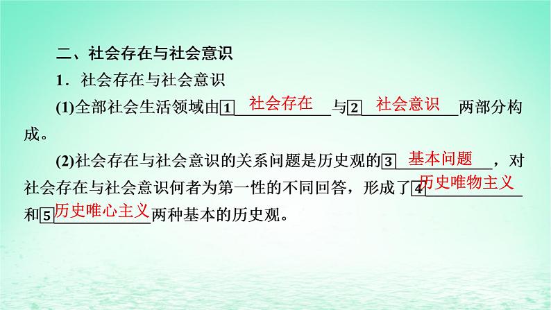 2023版新教材高考政治一轮总复习第二单元认识社会与价值选择第5课寻觅社会的真谛课件部编版必修4第5页
