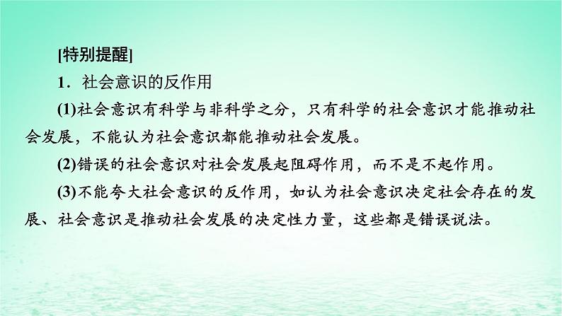 2023版新教材高考政治一轮总复习第二单元认识社会与价值选择第5课寻觅社会的真谛课件部编版必修4第8页