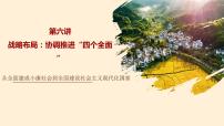 高中政治 (道德與法治)習(xí)近平新時代中國特色社會主義思想學(xué)生讀本學(xué)生讀本一 從全面建成小康社會到全面建設(shè)社會主義現(xiàn)代化國家授課ppt課件