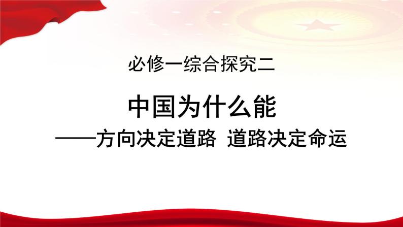 综合探究二 方向决定道路 道路决定命运课件-2022-2023学年高中政治统编版必修一中国特色社会主义01