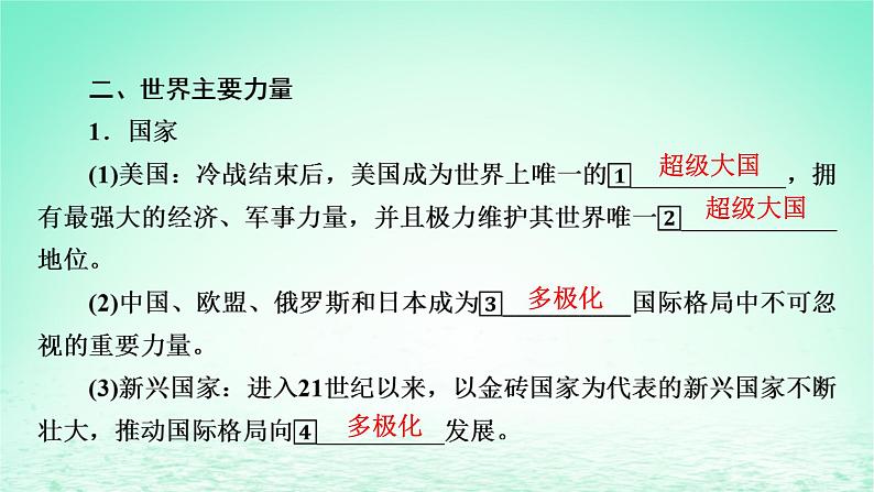 2023版新教材高考政治一轮总复习第二单元世界多极化第3课多极化趋势课件部编版选择性必修105