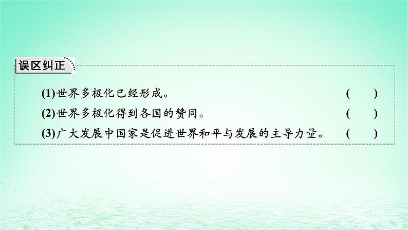 2023版新教材高考政治一轮总复习第二单元世界多极化第3课多极化趋势课件部编版选择性必修108