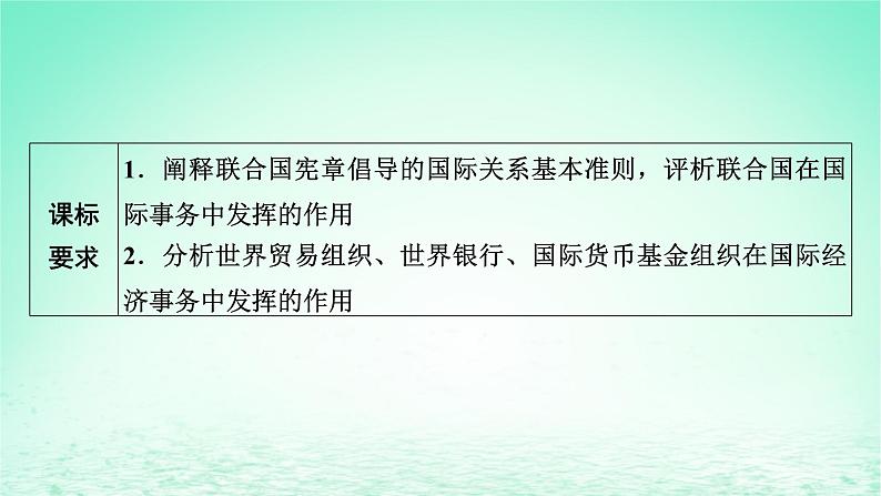 2023版新教材高考政治一轮总复习第四单元国际组织第8课主要的国际组织课件部编版选择性必修102