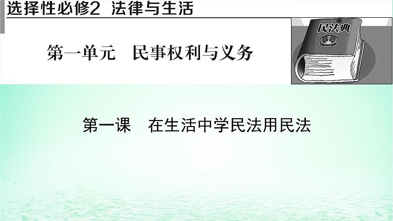 2023版新教材高考政治一轮总复习第一单元民事权利与义务第1课在生活中学民法用民法课件部编版选择性必修2第1页