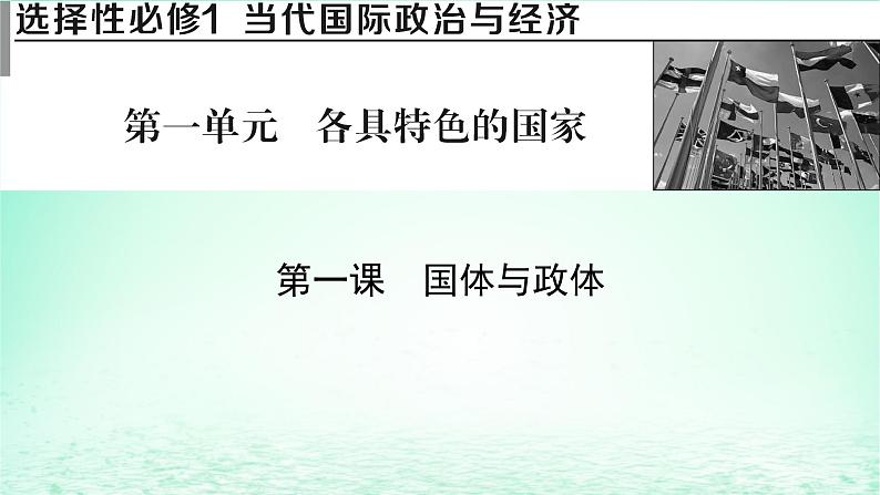 2023版新教材高考政治一轮总复习第一单元各具特色的国家第1课国体与政体课件部编版选择性必修1第1页