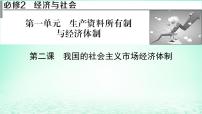 2023版新教材高考政治一輪總復(fù)習(xí)第一單元生產(chǎn)資料所有制與經(jīng)濟(jì)體制第2課我國(guó)的社會(huì)主義市抄濟(jì)體制課件部編版必修2