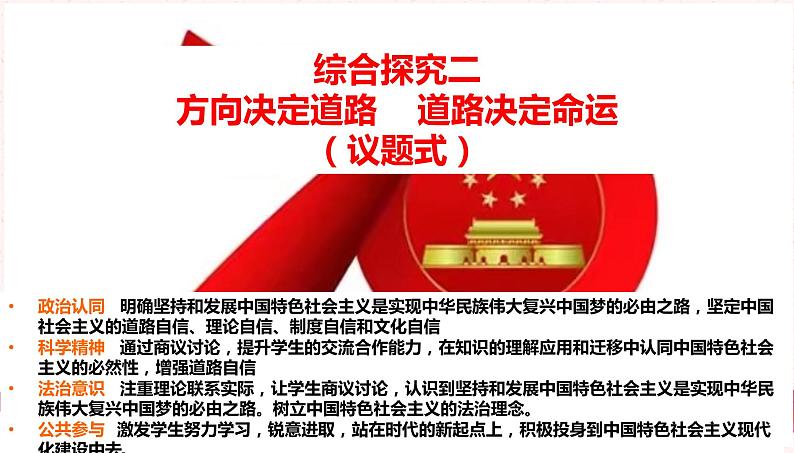 高中政治必修一 《本册综合》综合探究二 方向决定道路 道路决定命运多媒体精品课件第1页