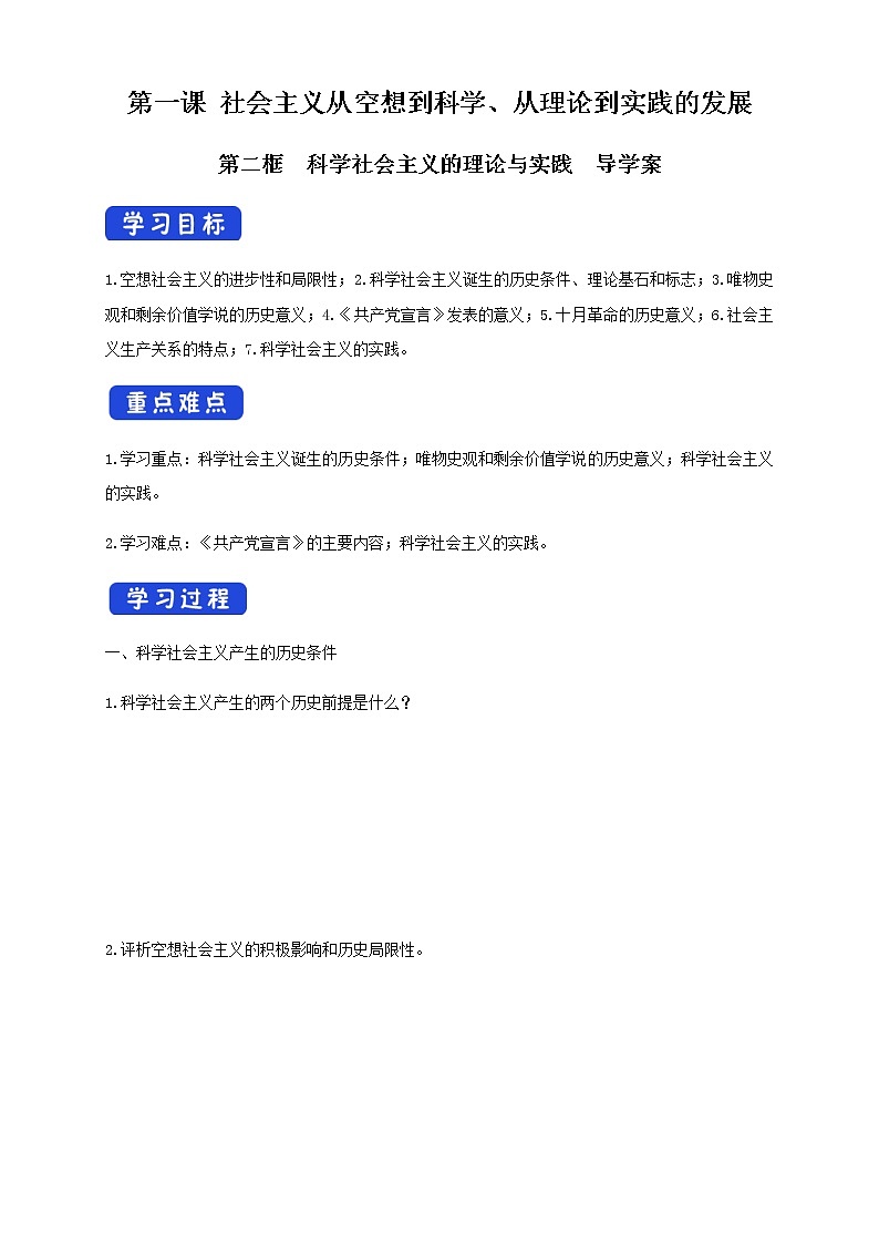 高中政治必修一 1.2 科学社会主义的理论与实践导学案中国特色社会主义第1页