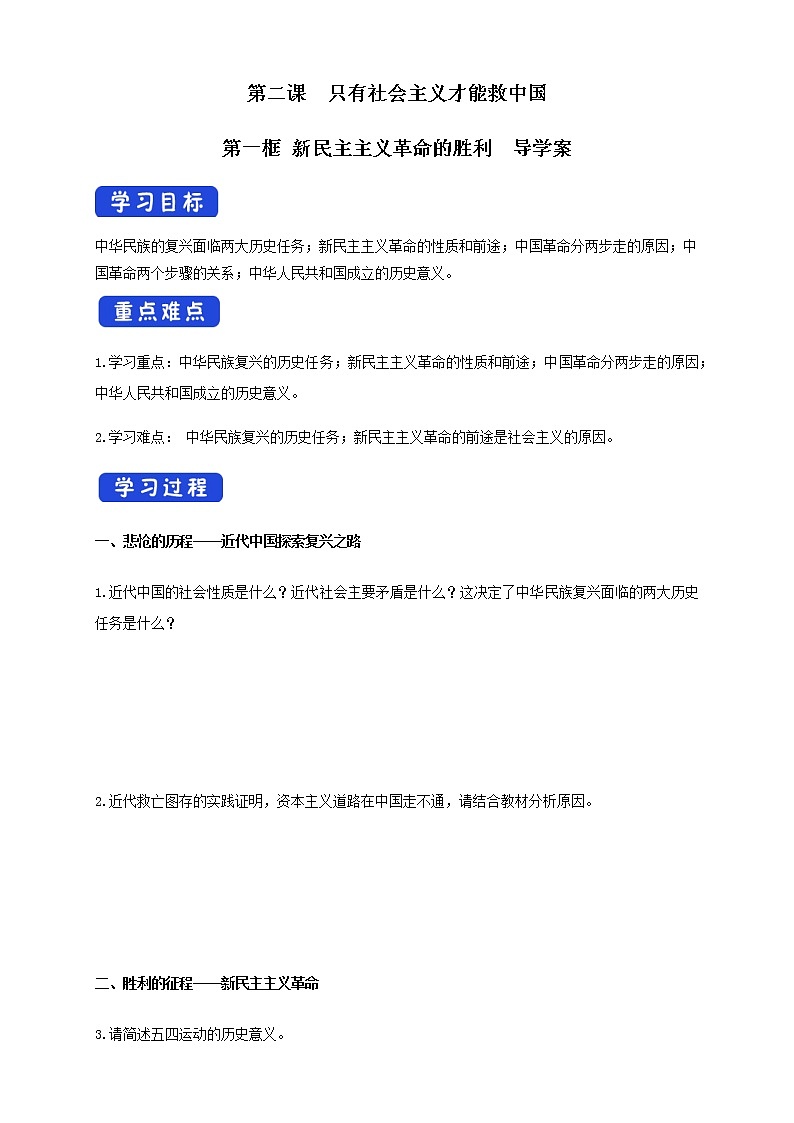 高中政治必修一 2.1 新民主主义革命的胜利导学案中国特色社会主义第1页