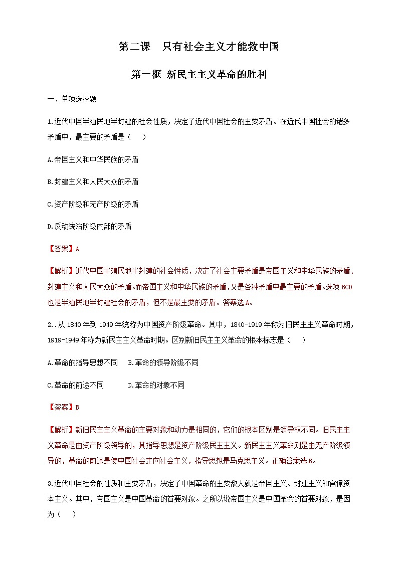 高中政治必修一 2.1新民主主义革命的胜利 练习(含答案)第1页