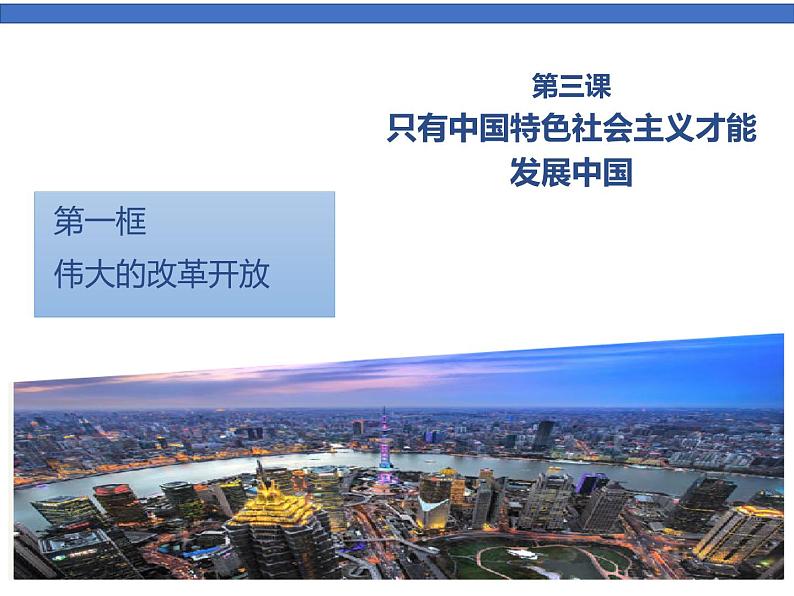 高中政治必修一 3.1《伟大的改革开放》集体备课课件第1页