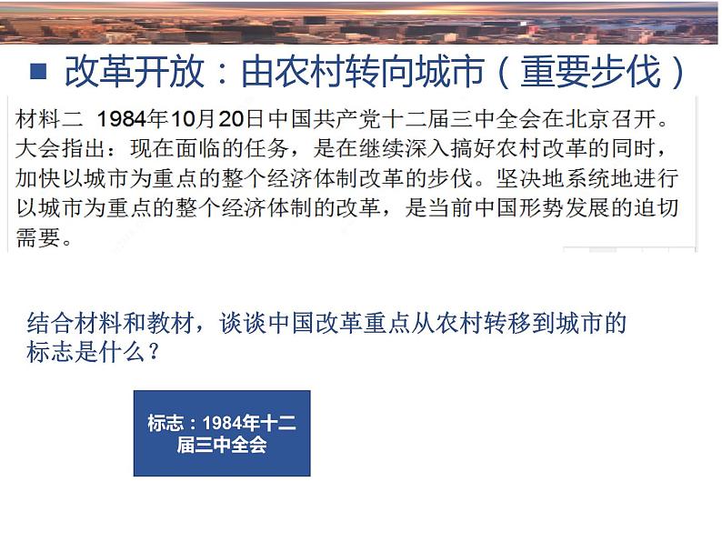 高中政治必修一 3.1《伟大的改革开放》集体备课课件第6页