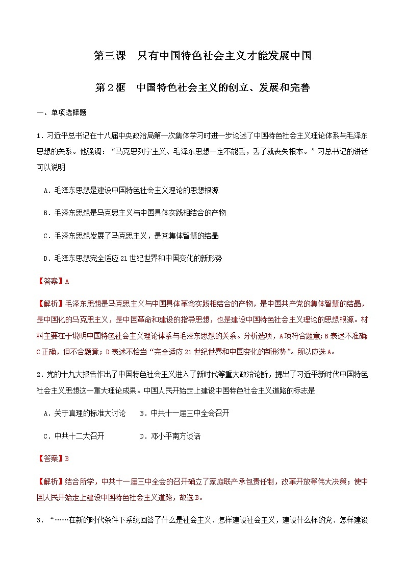 高中政治必修一 3.2中国特色社会主义的创立、发展和完善 练习(含答案)01