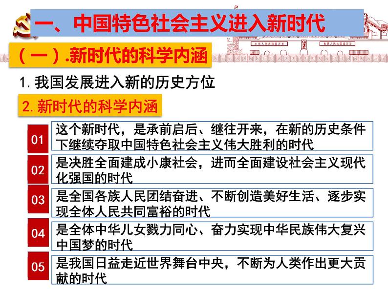 高中政治必修一 4.1《中国特色社会主义进入新时代》获奖说课课件第8页