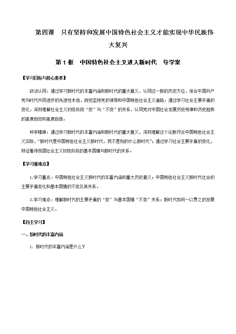 高中政治必修一 4.1 中国特色社会主义进入新时代导学案中国特色社会主义第1页