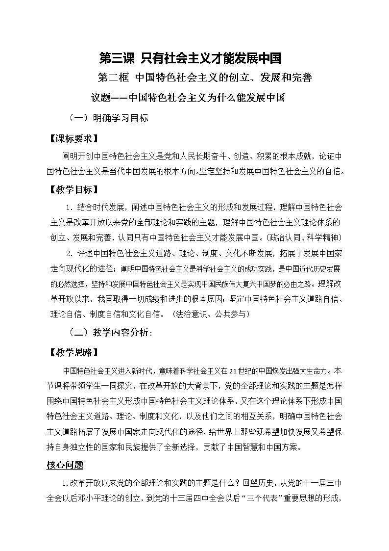 高中政治必修一 3.2《中国特色社会主义的创立、发展和完善》优质课教案教学设计01