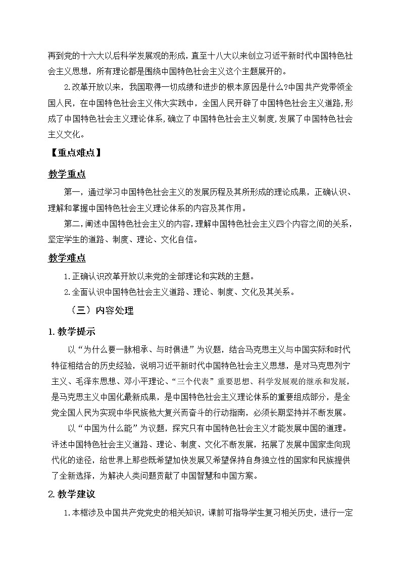 高中政治必修一 3.2《中国特色社会主义的创立、发展和完善》优质课教案教学设计02