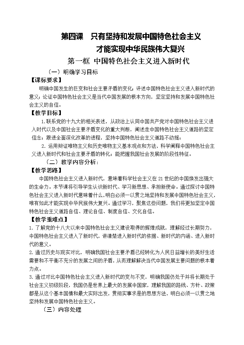 高中政治必修一 4.1《中国特色社会主义进入新时代》集体备课教案教学设计01