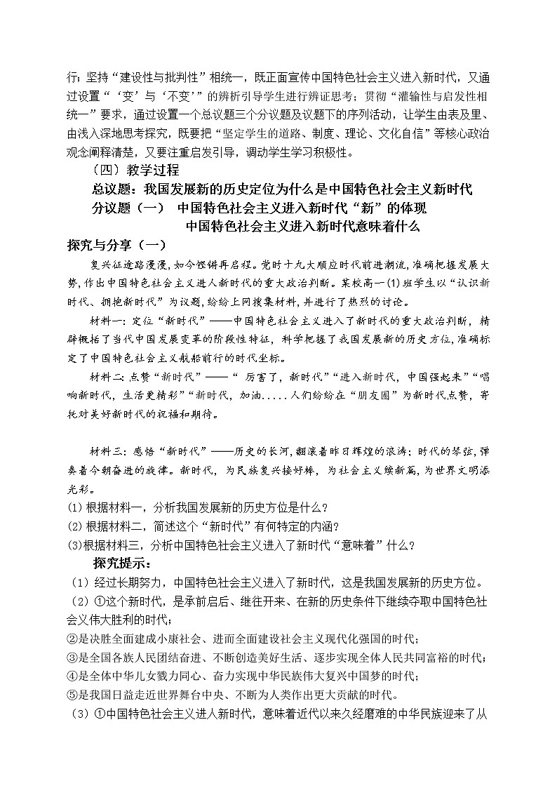 高中政治必修一 4.1《中国特色社会主义进入新时代》集体备课教案教学设计03