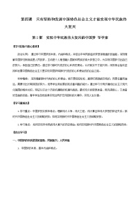 高中政治 (道德与法治)人教统编版必修1 中国特色社会主义实现中华民族伟大复兴的中国梦导学案