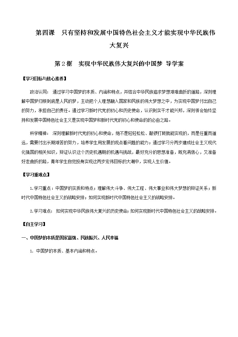 高中政治必修一 4.2 实现中华民族伟大复兴的中国梦导学案中国特色社会主义01