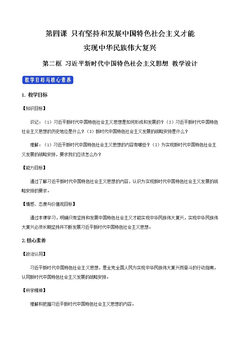 高中政治必修一 4.3《习近平新时代中国特色社会主义思想》最新教研教案教学设计01