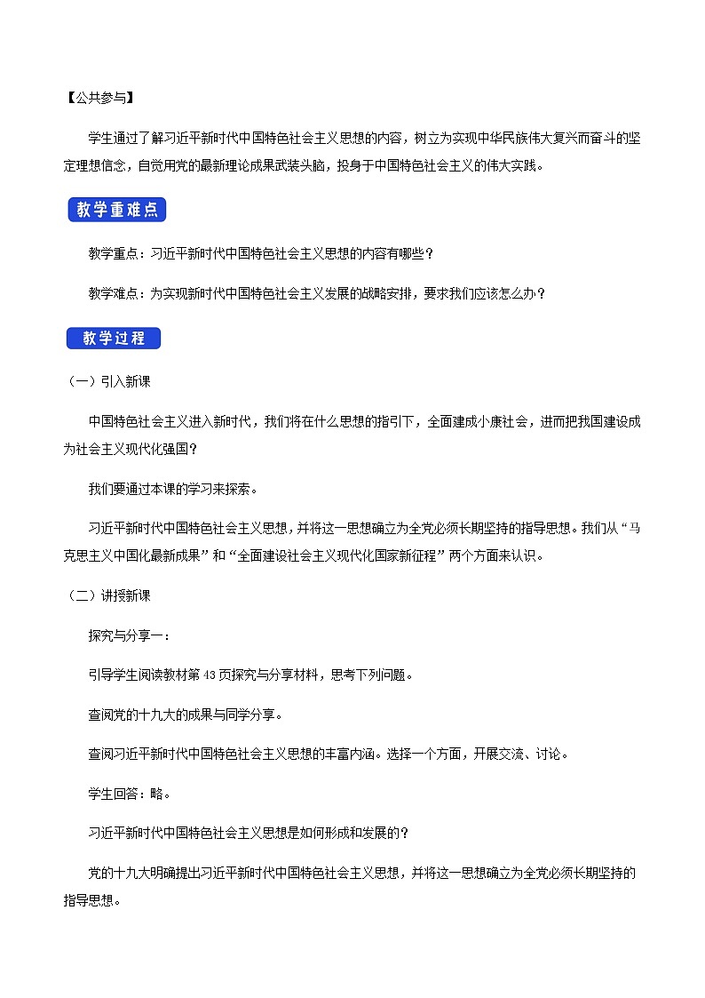高中政治必修一 4.3《习近平新时代中国特色社会主义思想》最新教研教案教学设计02