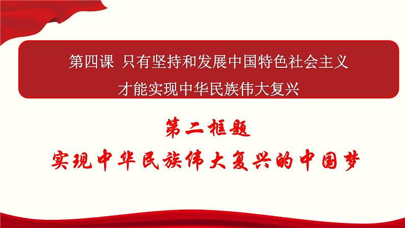 高中政治必修一 4.2《实现中华民族伟大复兴的中国梦》优质教学课件第1页