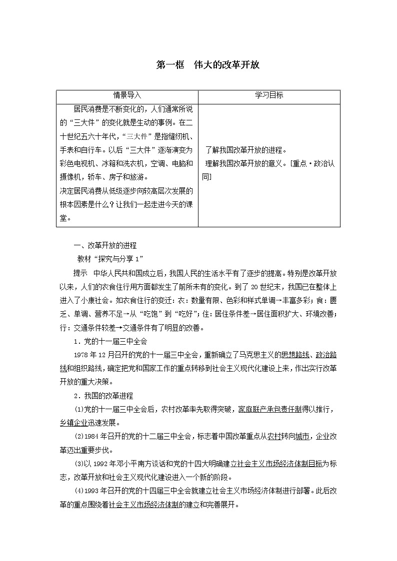 高中政治必修一 2019-2020学年教案第三课第一框伟大的改革开放第1页