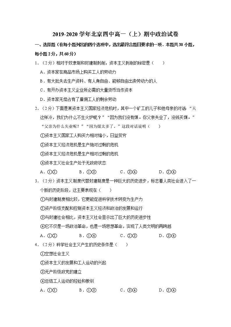 高中政治必修一 2019-2020学年北京四中高一(上)期中政治试卷带解析第1页