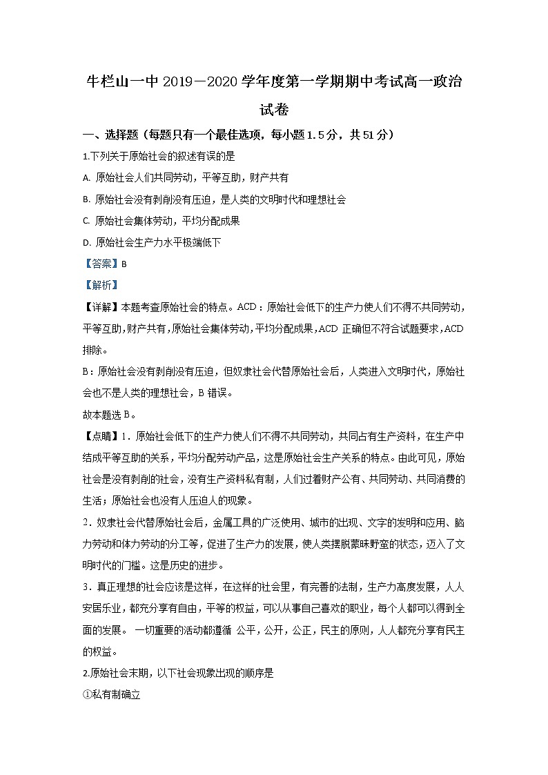 高中政治必修一 2019-2020学年北京市顺义区牛栏山第一中学高一上学期期中考试政治试题 Word版含解析第1页