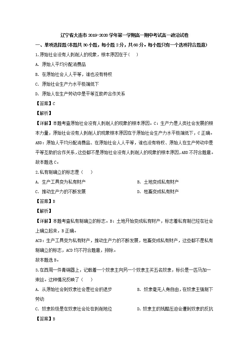 高中政治必修一 2019-2020学年辽宁省大连市高一上学期期中考试政治试题 Word版含解析第1页