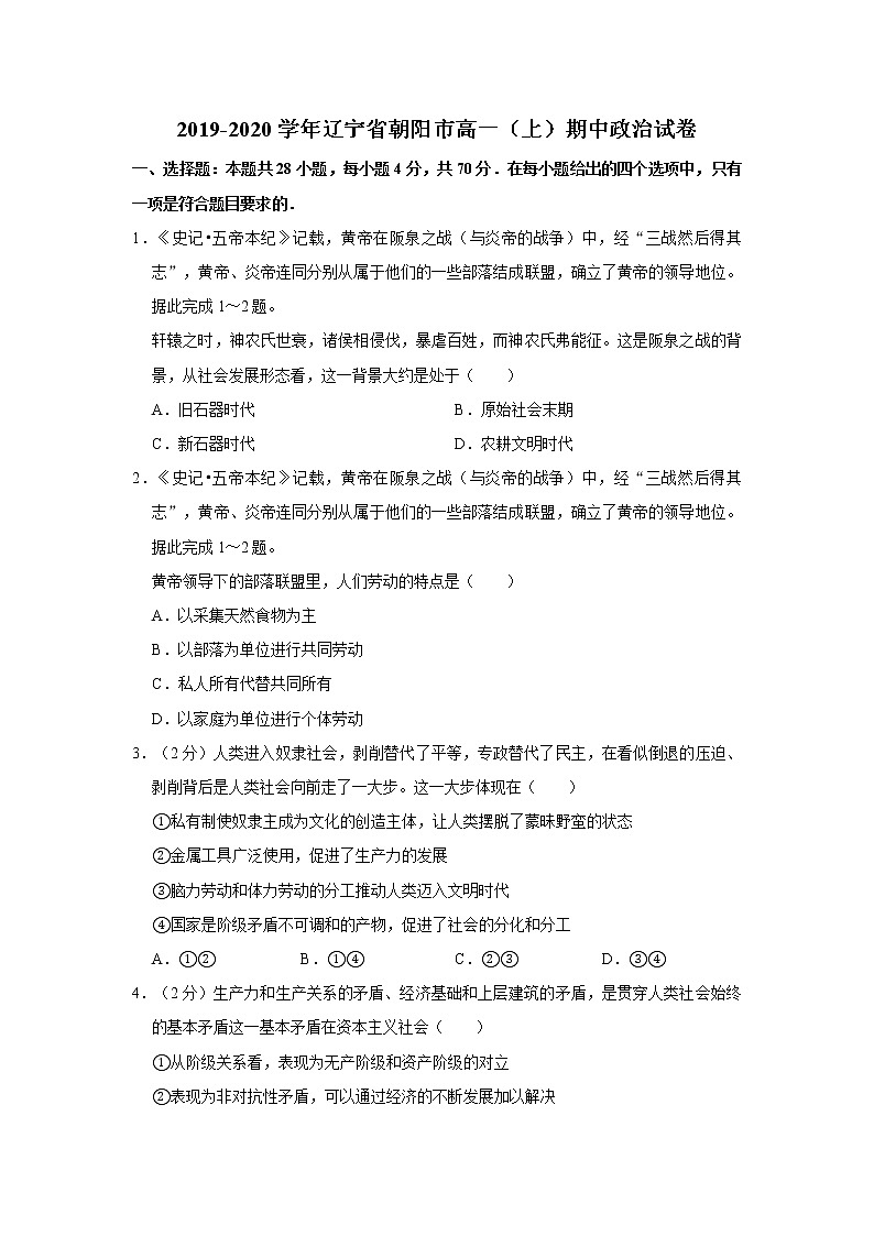 高中政治必修一 2019-2020学年辽宁省朝阳市高一(上)期中政治试卷带解析01