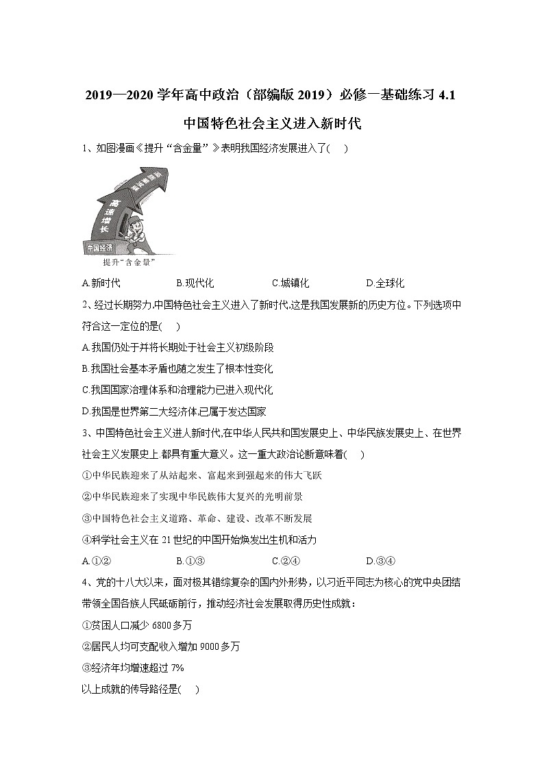 高中政治必修一 2019-2020学年新基础练习4.1中国特色社会主义进入新时代第1页
