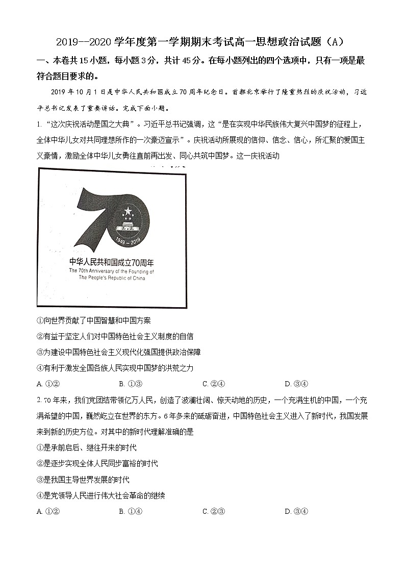 高中政治必修一 山东省菏泽市2019-2020学年高一上学期期末政治试题(A)(含答案)01