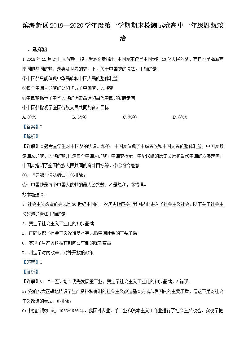 高中政治必修一 天津市滨海新区2019-2020学年高一上学期期末政治试题(含答案)01