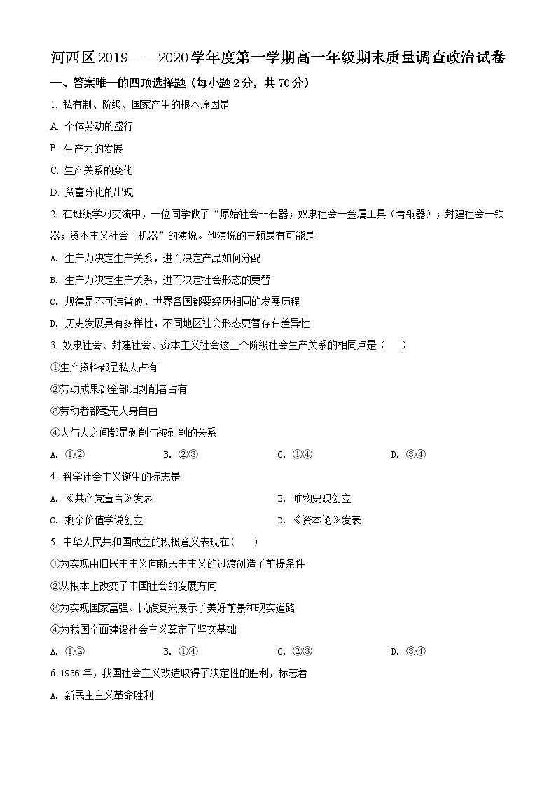 高中政治必修一 天津市河西区2019-2020学年高一上学期期末政治试题(无答案)01