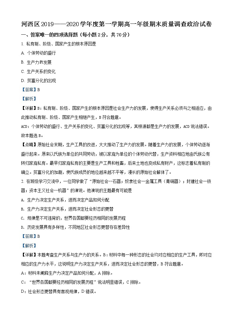 高中政治必修一 天津市河西区2019-2020学年高一上学期期末政治试题(含答案)01