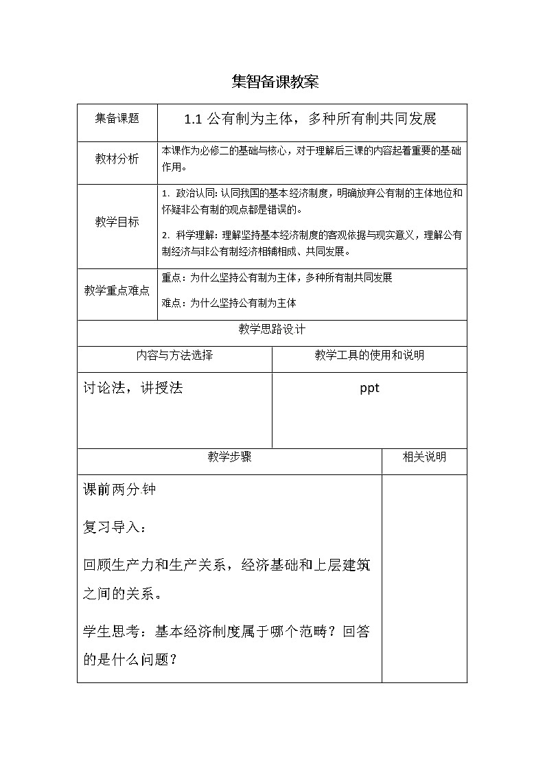 高中政治必修二 1.1《公有制为主体 多种所有制经济共同发展》获奖说课教案教学设计第1页