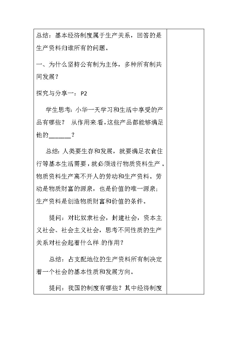 高中政治必修二 1.1《公有制为主体 多种所有制经济共同发展》获奖说课教案教学设计第2页