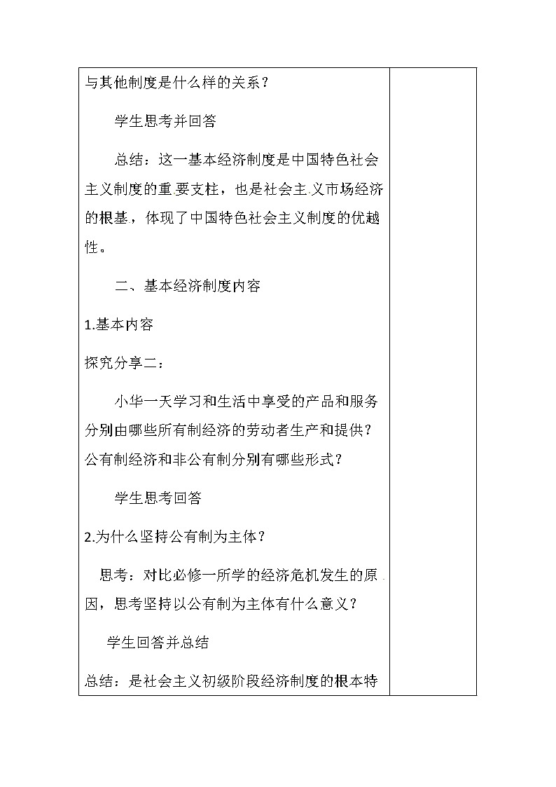 高中政治必修二 1.1《公有制为主体 多种所有制经济共同发展》获奖说课教案教学设计第3页