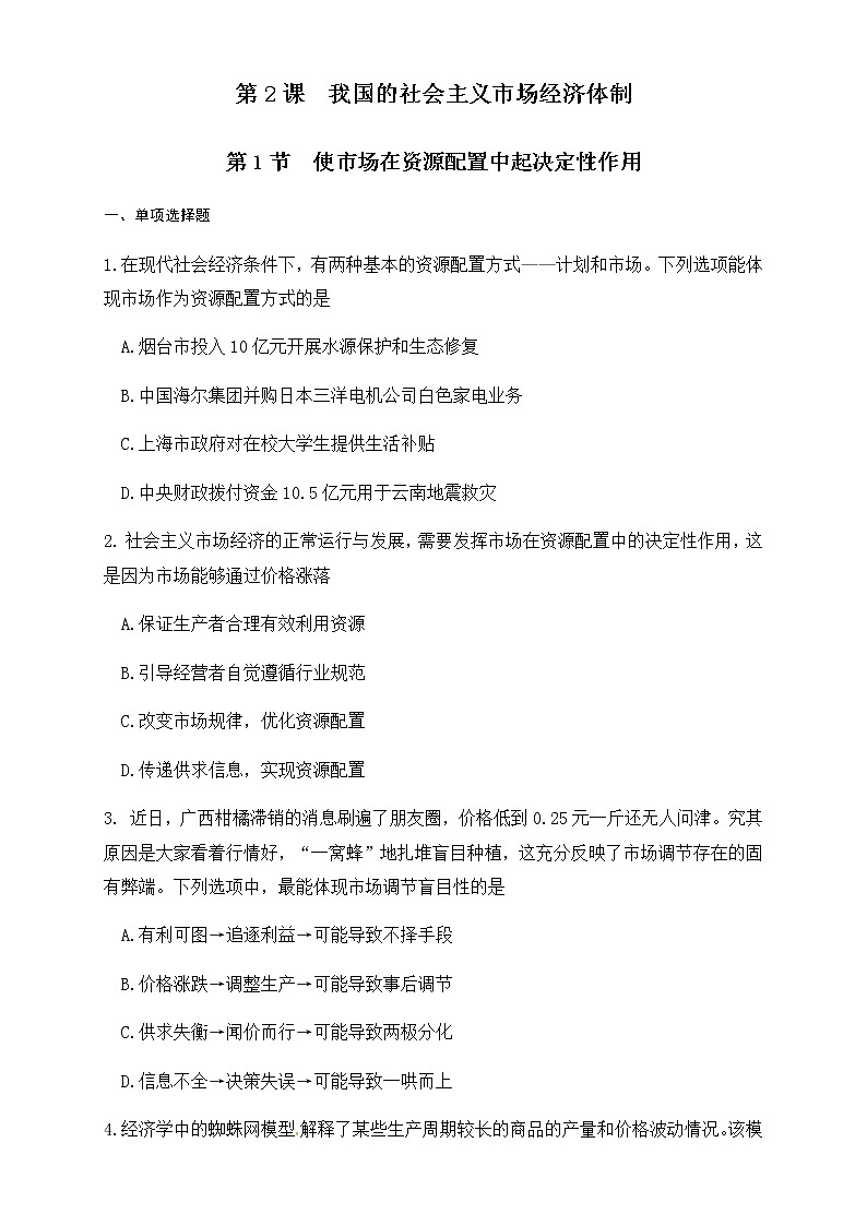 高中政治必修二 2.1 使市场在资源配置中起决定性作用练习(无答案)第1页