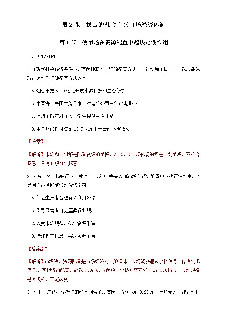 高中政治必修二 2.1 使市场在资源配置中起决定性作用练习(含答案)第1页