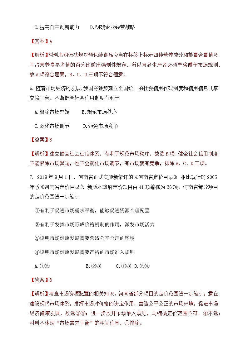 高中政治必修二 2.1 使市场在资源配置中起决定性作用练习(含答案)第3页