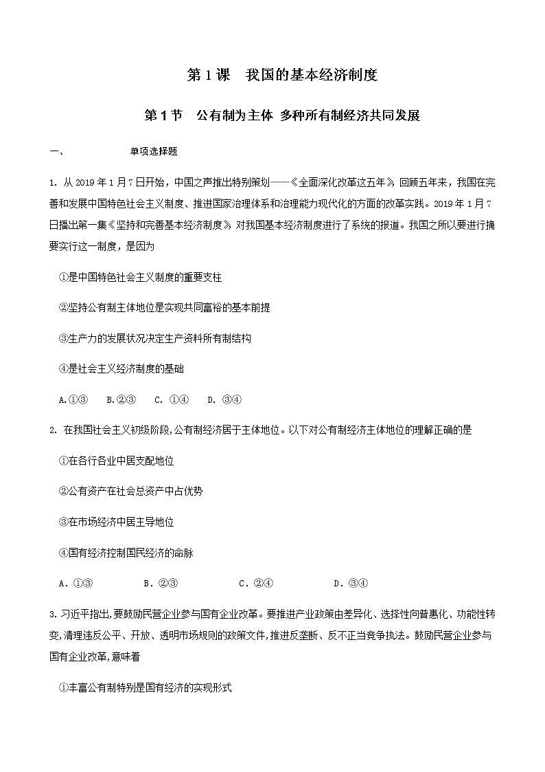 高中政治必修二 2.1.1 公有制為主體 多種所有制經濟共同發(fā)展練習（無答案）第1頁