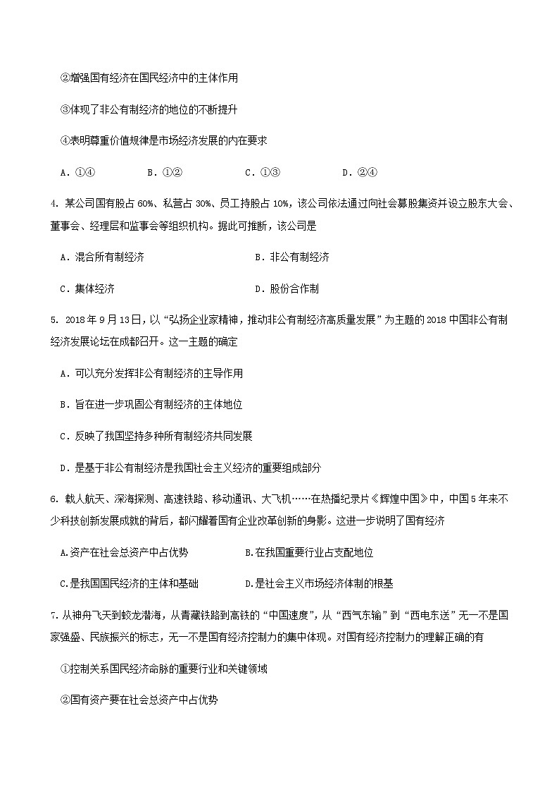 高中政治必修二 2.1.1 公有制为主体 多种所有制经济共同发展练习(无答案)第2页