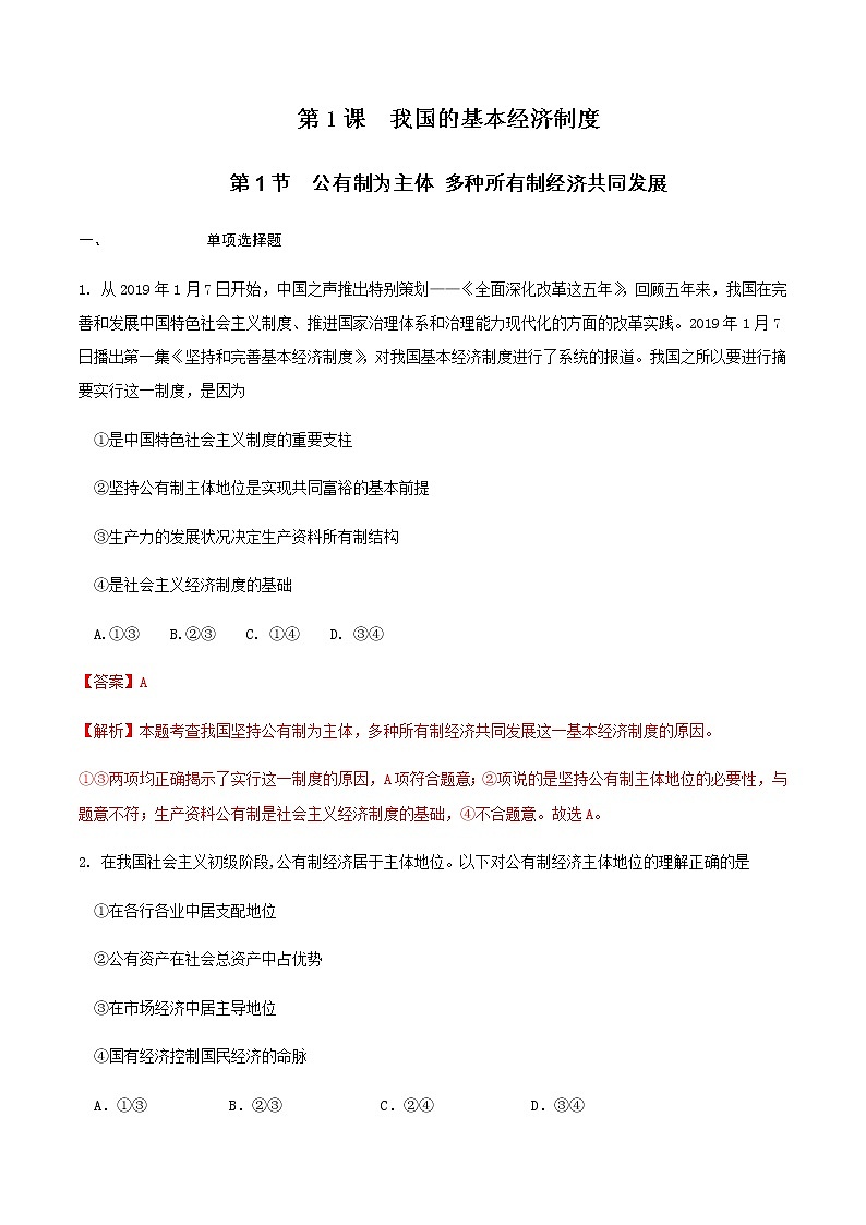 高中政治必修二 2.1.1 公有制为主体 多种所有制经济共同发展练习(含答案)第1页