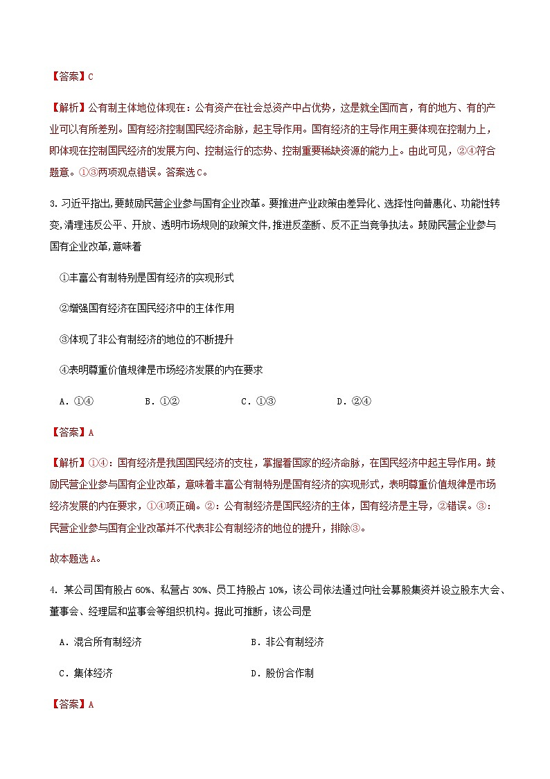 高中政治必修二 2.1.1 公有制为主体 多种所有制经济共同发展练习(含答案)第2页